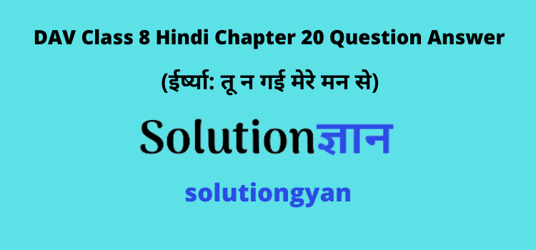 DAV Class 8 Hindi Chapter 20 Question Answer eershya too na gaee mere man se Gyan Sagar