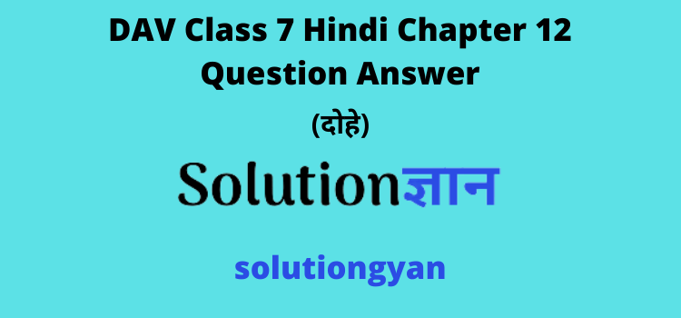DAV Class 7 Hindi Chapter 12 Question Answer Dohe