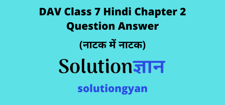 DAV Class 7 Hindi Chapter 2 Question Answer Natak Me Natak SolutionGyan