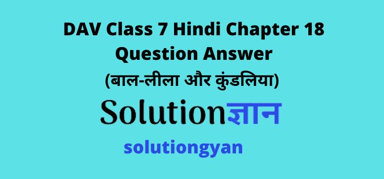 DAV Class 7 Hindi Chapter 18 Question Answer Baal Leela Aur Kundaliya
