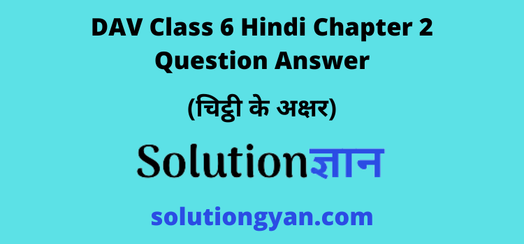 DAV Class 6 Hindi Chapter 2 Question Answer Chitthi Ke Akshar