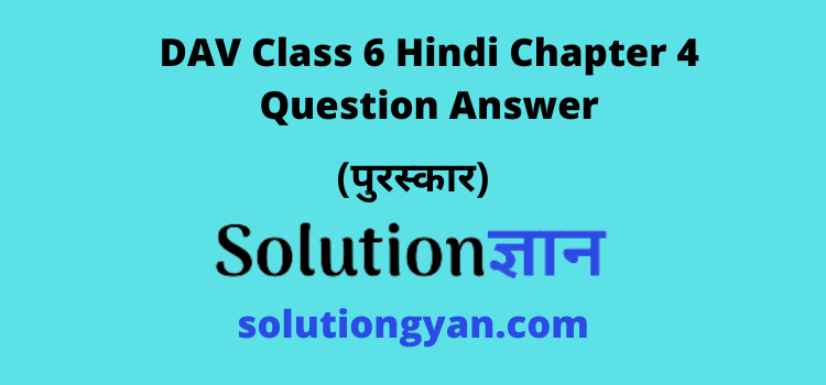 DAV Class 6 Hindi Chapter 4 Question Answer Puraskaar