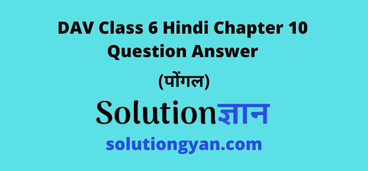 DAV Class 6 Hindi Chapter 10 Question Answer Pongal
