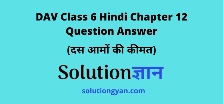 DAV Class 6 Hindi Chapter 12 Question Answer Das Aamon Ki Keemat