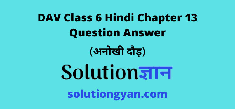 DAV Class 6 Hindi Chapter 13 Question Answer Anokhee Daud DAV Class 6 Hindi Chapter 13 Question Answer Anokhee Daud