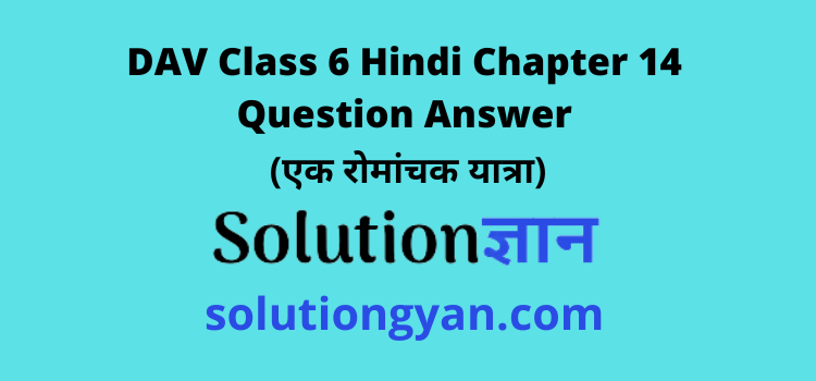 DAV Class 6 Hindi Chapter 14 Question Answer Ek Romanchak Yatra
