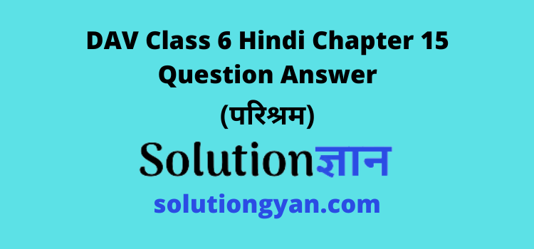 DAV Class 6 Hindi Chapter 15 Question Answer Parishram