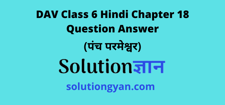DAV Class 6 Hindi Chapter 18 Question Answer Panch Parmeshwar