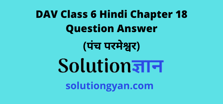 dav-class-6-hindi-chapter-18-question-answer-panch-parmeshwar