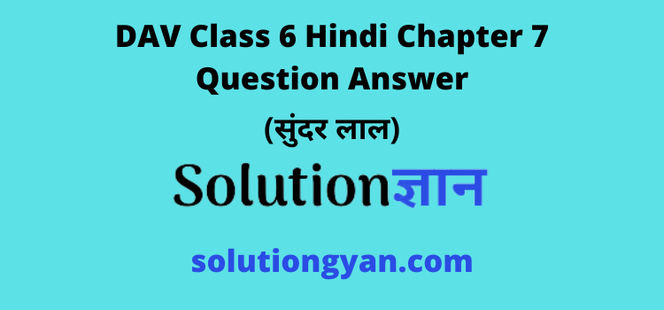 DAV Class 6 Hindi Chapter 7 Question Answer Sundar Lal