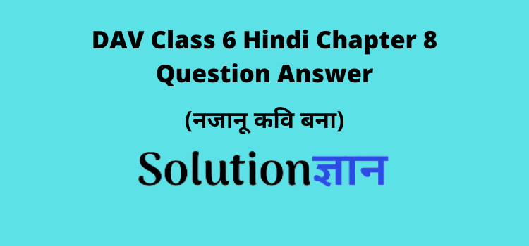 DAV Class 6 Hindi Chapter 8 Question Answer DAV Class 6 Hindi Chapter 8 Question Answer Najanoo Kavi Bana