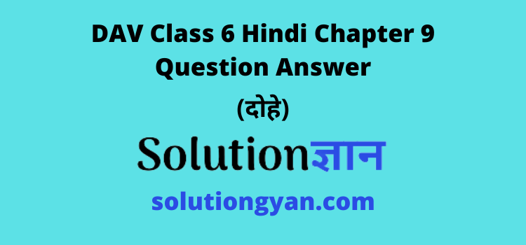 DAV Class 6 Hindi Chapter 9 Question Answer Dohe