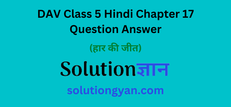 DAV Class 5 Hindi Chapter 17 Question Answer Haar Ki Jeet