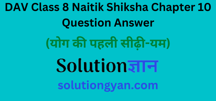 DAV Class 8 Naitik Shiksha Chapter 10 Question Answer Yog Ki Pahli Sidhi Yam