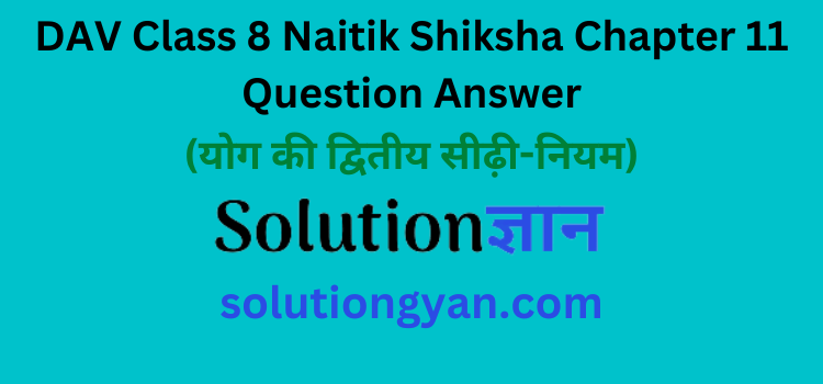 DAV Class 8 Naitik Shiksha Chapter 11 Question Answer Yog Ki Dwitiya Seedhi Niyam
