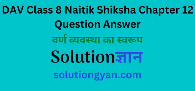 DAV Class 8 Naitik Shiksha Chapter 12 Question Answer Varn Vyavastha Ka Swaroop