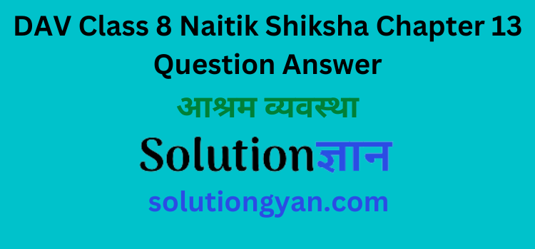 DAV Class 8 Naitik Shiksha Chapter 13 Question Answer Aashram Vyavastha