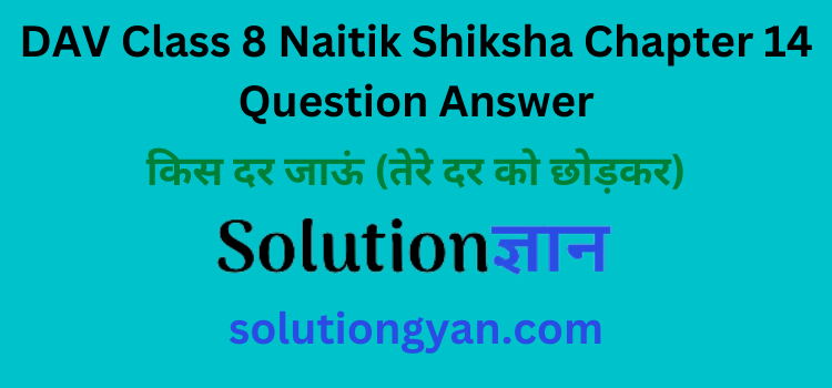 DAV Class 8 Naitik Shiksha Chapter 14 Question Answer Kis Dar Jaun