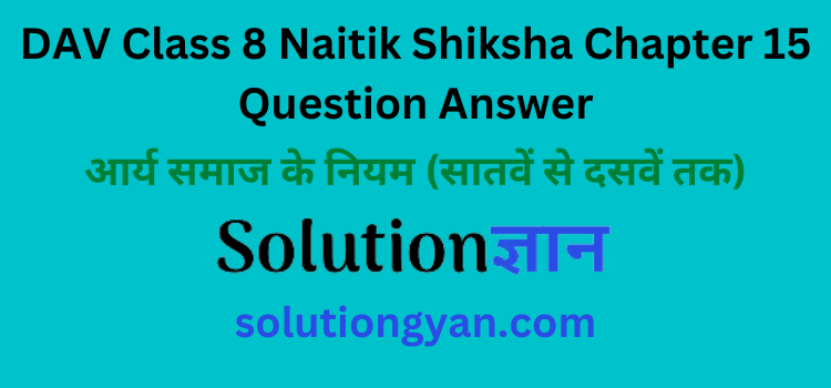 DAV Class 8 Naitik Shiksha Chapter 15 Question Answer Aarya Samaj Ke 