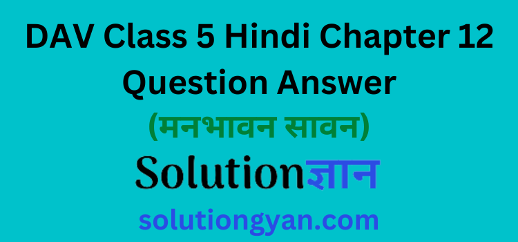 DAV Class 5 Hindi Chapter 12 Question Answer Manbhavan Sawan