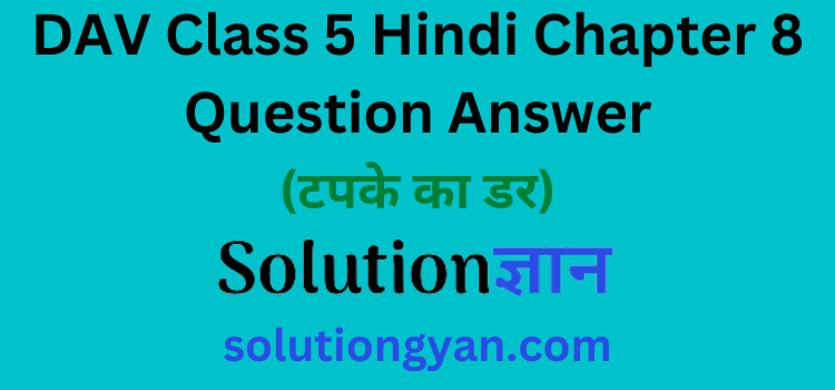 DAV Class 5 Hindi Chapter 8 Question Answer Tapke Ka Dar