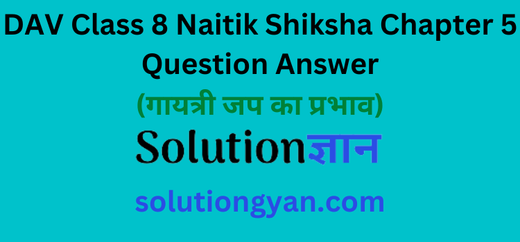 DAV Class 8 Naitik Shiksha Chapter 5 Question Answer Gayatri Jap Ka Prabhav