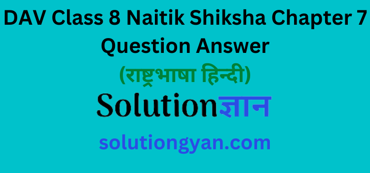 DAV Class 8 Naitik Shiksha Chapter 7 Question Answer Rashtrabhasha Hindi
