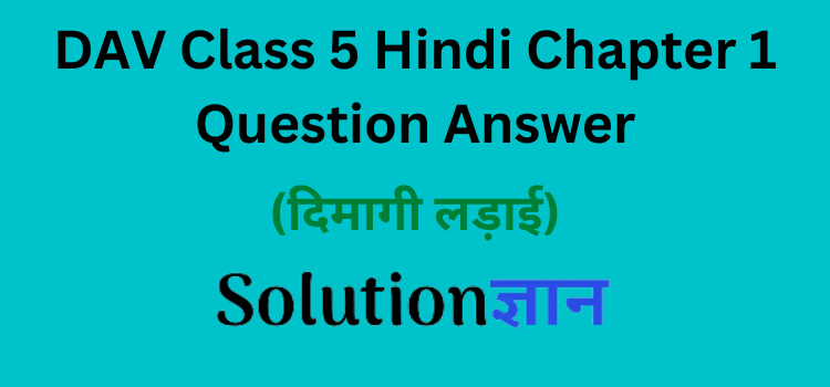 DAV Class 5 Hindi Chapter 1 Question Answer Dimagee Ladai